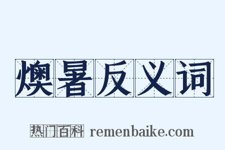 燠暑反义词是什么意思的图片